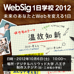 WebSig1日学校2012：今回で3回目を迎えるWebSig1日学校のテーマは「温故知新」です。