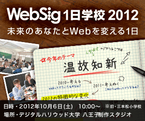 WebSig1日学校2012：今回で3回目を迎えるWebSig1日学校のテーマは「温故知新」です。